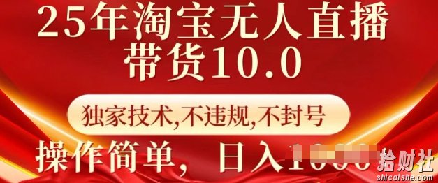 25年淘宝无人直播带货10.0 独家技术,不违规,不封号,操作简单,日入多张【揭秘】