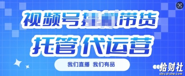 视频号挂J直播带货托管代运营,每个月多挣3k【揭秘】