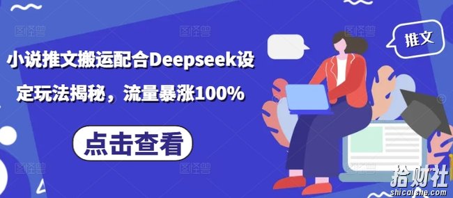 小说推文搬运配合Deepseek设定玩法揭秘，流量暴涨100%