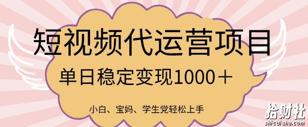 2025最新风口项目，短视频代运营日入多张【揭秘】