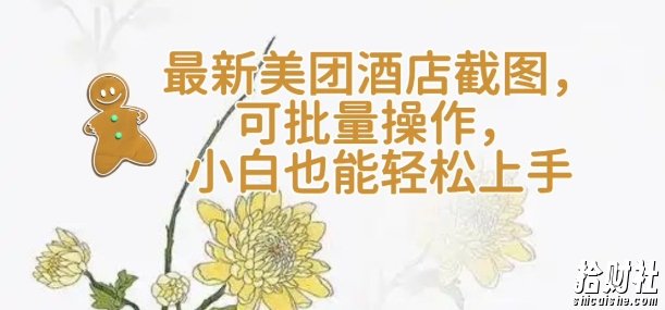 【轻云】最新美团酒店截图，可批量操作，小白也能轻松上手