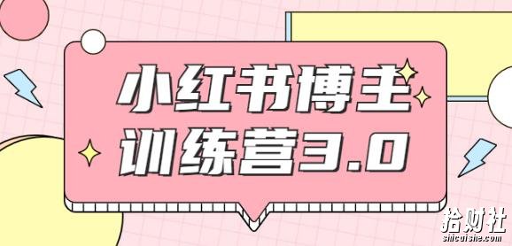 红商学院·小红书博主训练营3.0,实战操作轻松月入过万(无水印)