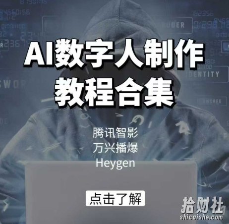 AI数字人制作教程合集，腾讯智影 万兴播爆 Heygen三大平台教学