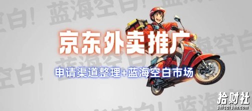 京东外卖推广项目_蓝海市场+推广思路+申请渠道【揭秘】
