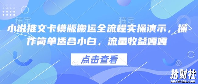 小说推文卡模版搬运全流程实操演示，操作简单适合小白，流量收益嘎嘎