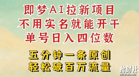 2025抖音新项目，即梦AI拉新，不用实名就能做，几分钟一条原创作品，全职干单日收益突破四位数