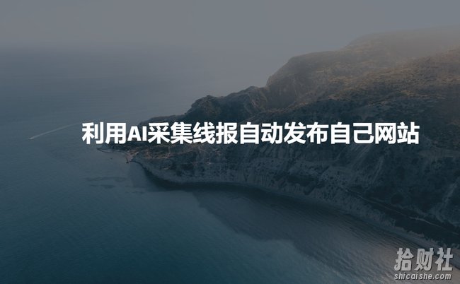 利用AI采集线报发布到自己网站