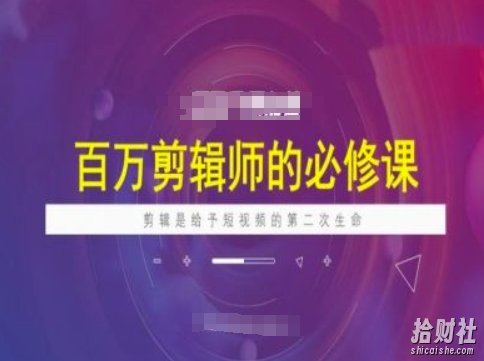百万剪辑师必修课，剪辑是给予短视频的第二次生命