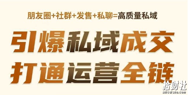 高成交私聊转化,引爆私域成交,打通运营全链