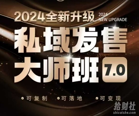 私域发售大师班7.0版，发售界鼻祖，又是一次升级迭代，从底层逻辑，到8大模型的细致落地讲解（录音）