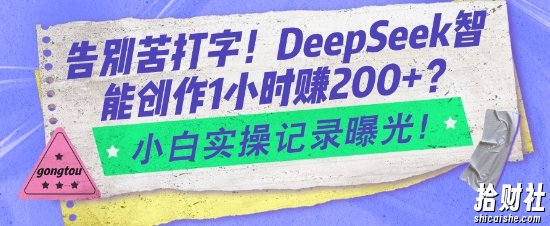 告别苦打字！DeepSeek智能创作1小时入2张？小白实操记录曝光