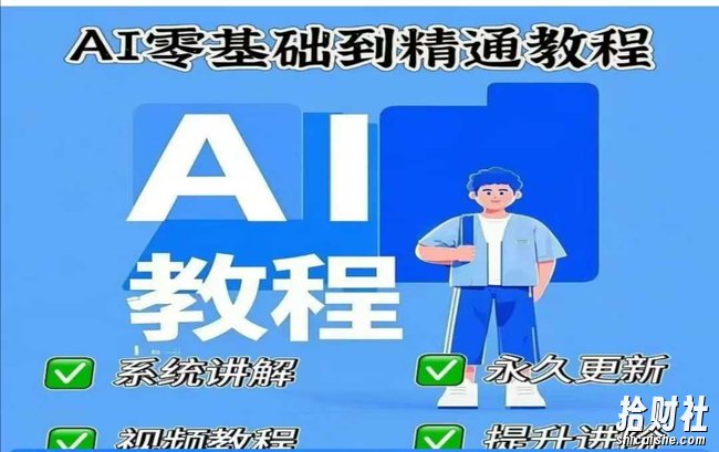 AI人工智能课程，AI零基础到精通