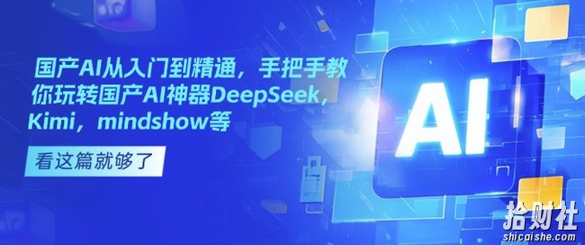 国产AI从入门到精通，手把手教你玩转国产AI神器DeepSeek，Kimi，mindshow等