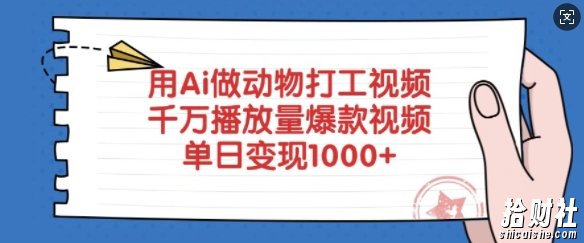 用Ai做动物打工视频，千万播放量爆款视频，单日变现多张