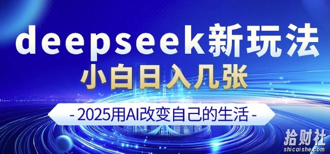 deepseek+剪映新玩法，小白一天也可轻松入几张