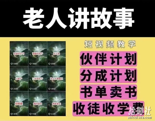 老人讲故事短视频教学，变现方式，可做伙伴计划、分成计划，书单卖书、收徒等