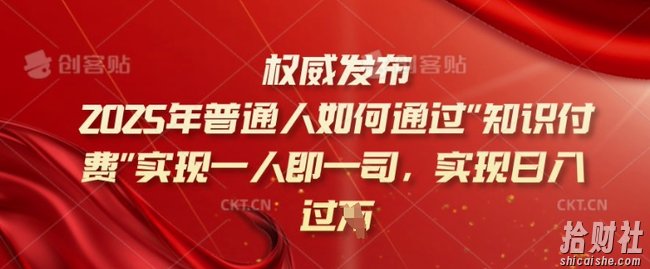 2025年普通人如何通过知识付费实现一人即一司，实现日入过千【揭秘】