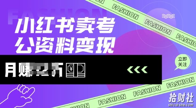 小红书卖考公资料,风口型项目,单价10-100都可,一日几张没问题