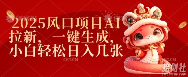 2025风口项目AI拉新，一键生成，小白轻松日入几张
