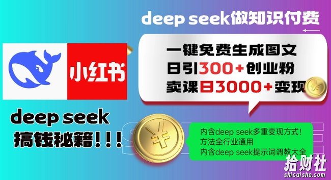 Deepseek一键免费生成小红书图文日引300+创业粉,日变现多张教程,方法全行业通用!