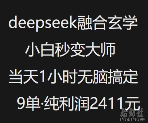 抖音小红书deepseek融合玄学,纯小白秒变大师,当天1小时无脑搞定9单,纯利润上千