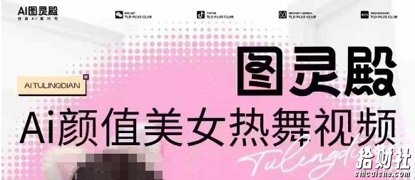 全网首发，原价988图灵殿AI颜值美女热舞视频，云端生图，轻松过原创