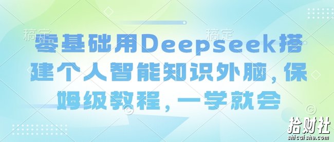 零基础用Deepseek搭建个人智能知识外脑，保姆级教程，一学就会