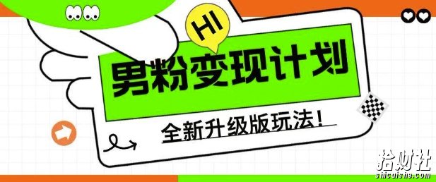 男粉变现计划，全新升级玩法，小白宝妈轻松上手日入5张【揭秘】