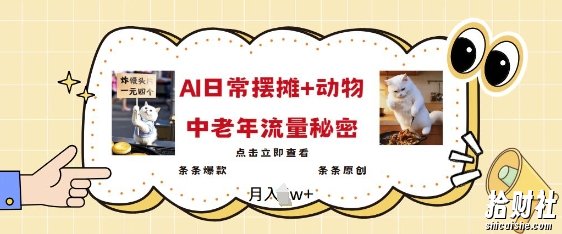 2025爆火AI摆摊日记+动物=中老年流量密码，条条爆款 条条原创