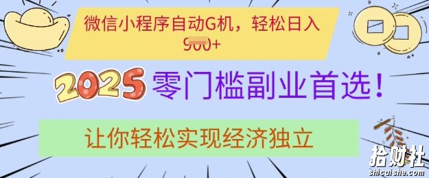 0门槛副业首选,微信小程序挂JI,让你轻松实现经济独立【揭秘】