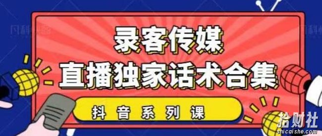 抖音直播话术合集，最新：暖场、互动、带货话术合集，干货满满建议收藏！