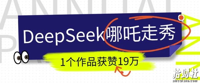 DeepSeek做抖音爆火的AI哪吒走秀视频，1个作品获赞19万+，我教你怎么做