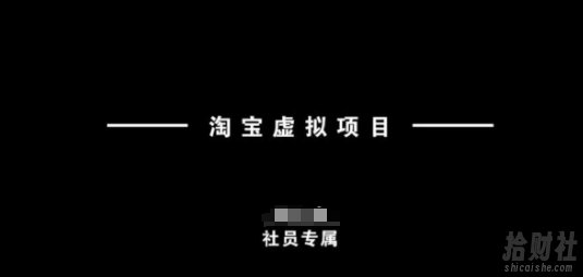 淘宝虚拟项目,从理论到实操,新手也能快速上手