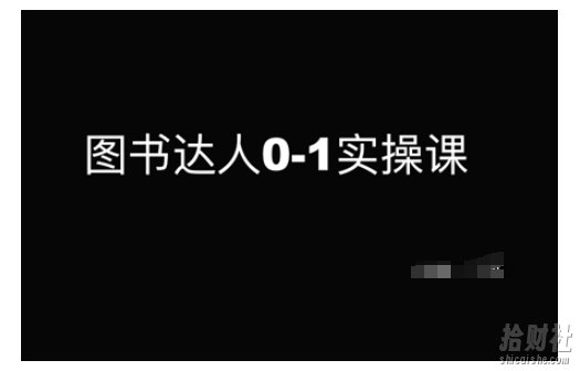 图书达人0-1实操课,带你从0起步,实现从新手到图书达人的蜕变