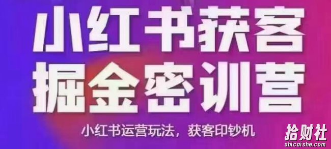 小红书获客掘金线下课,录音+ppt照片,小红书运营玩法,获客印钞机