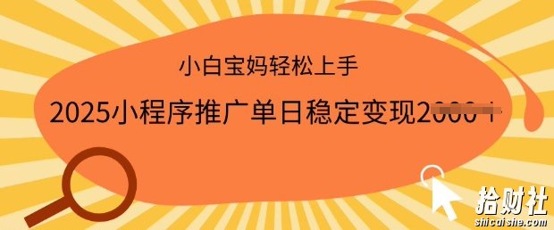 2025小程序推广单日稳定变现多张，一部手机即可操作，小白宝妈轻松上手【揭秘】