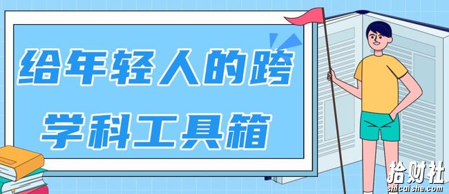 林超：给年轻人的跨学科工具箱【视频课程高清-无水印】