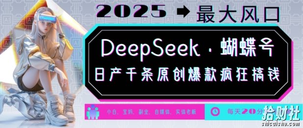 DeepSeek+蝴蝶号，2025年最大风口，日产千条原创爆款，轻松月入破W