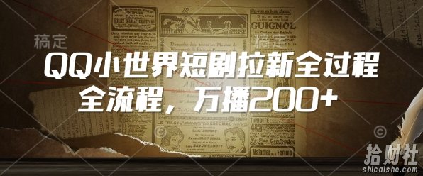 QQ小世界短剧拉新全流程，万播200+