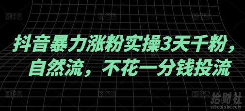 抖音暴力涨粉实操3天千粉,自然流,不花一分钱投流,实操经验分享