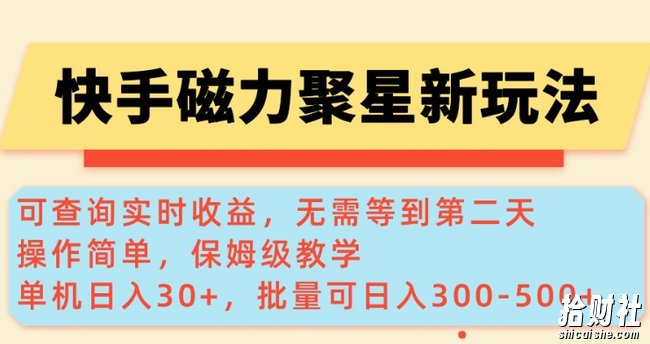 快手磁力新玩法,可查询实时收益,单机30+,批量可日入3到5张【揭秘】