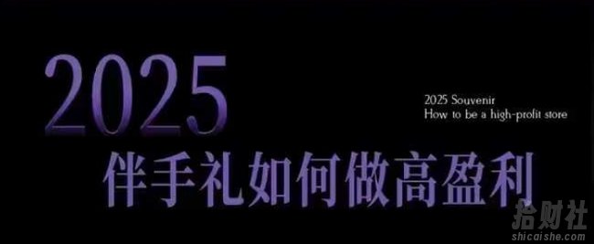 2025伴手礼如何做高盈利门店,小白保姆级伴手礼开店指南,伴手礼最新实战10大攻略,突破获客瓶颈
