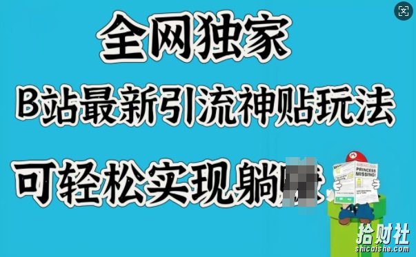 全网独家，B站最新引流神贴玩法，可轻松实现躺Z