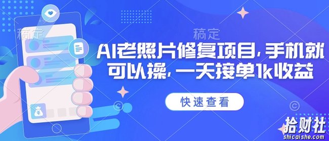 25年最新AI老照片修复项目，手机就可以操，一天接单1k收益