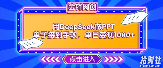 用DeepSeek做PPT单子接到手软，快速接单变现，单日变现1k