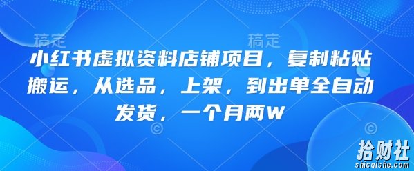 小红书虚拟资料店铺项目,复制粘贴搬运,从选品,上架,到出单全自动发货,一个月两W
