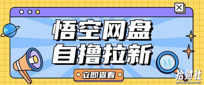 全网首发悟空网盘云真机自撸拉新项目玩法单机可挣10.20不等