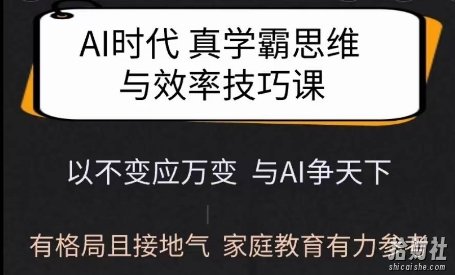 Ai时代真学霸思维与学习方法课,有格局且接地气,家庭教育有力参考