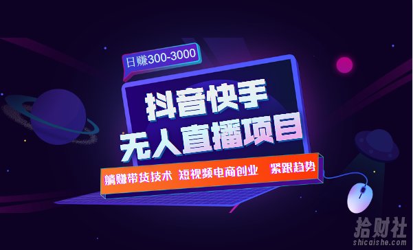 快手抖音无人直播项目躺赚带货技术教程，日赚300-3000元