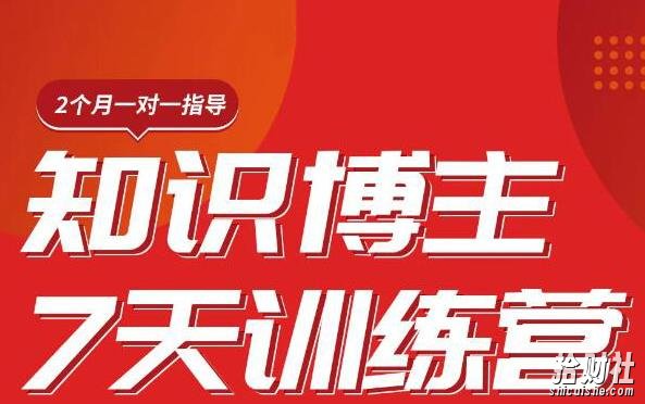 陈江雄知识博主7天训练营，从0开始学知识博主带货【视频课程】价值2480元
